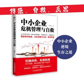 全新正版 中小企业危机管理与自救 陈晓丽 9787573100559 吉林出版集团股份有限公司