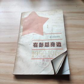 警卫参谋的回忆    在彭总身边