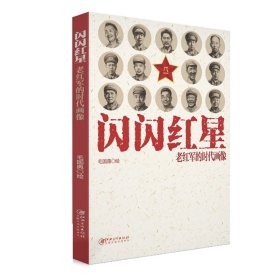 闪闪红星：老红军的时代画像 毛国典 9787548073222 江西美术出版社
