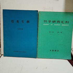 竹子研究汇刊（创刊号）+竹类专辑+竹类内研究报告 三册合售