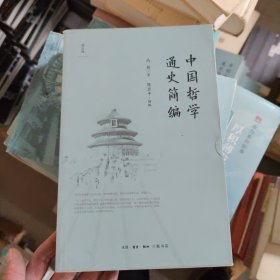 中国哲学通史简编C8 冯契 生活.读书.新知三联书店 9787108044136