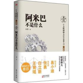 保正版！阿米巴不是什么9787506064743东方出版社吴影