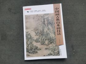 【庄志深画集】中国画古典山水画技法
