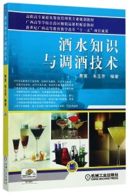 酒水知识与调酒技术(高职高专旅游及餐饮管理类专业规划教材) 9787111296010