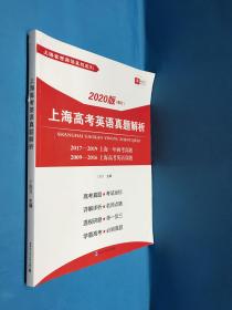 2020版（修定）上海高考英语真题解析 上海高考英语真题系列 2017—2019上海一年两考真题 2009—2016上海高考英语真题