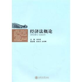 经济法概论侯怀霞上海交通大学出版社