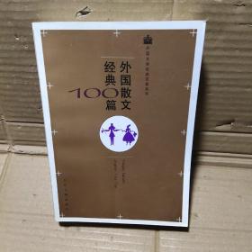 外国散文经典100篇