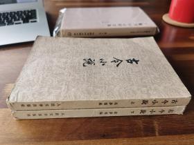 中国古典文学 【古今小说（上/下）】两册全 私藏 58年一版58年一印