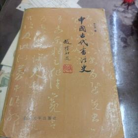 中国古代书法史