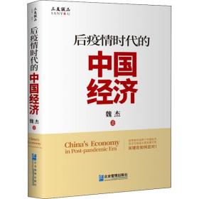 新华正版 后疫情时代的中国经济 魏杰 9787516421383 企业管理出版社