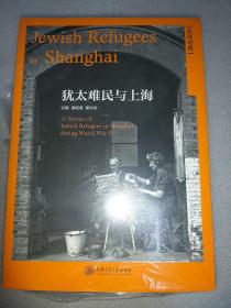 犹太难民与上海  三册合售 英汉对照 德汉对照 希伯来语汉语对照