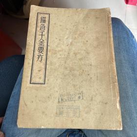 千金翼方+备急千金要方（人民卫生出版社 影印本1955年版一版一印）大16开两册合售