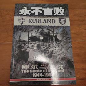 永不言败 库尔兰战役 1944-1945