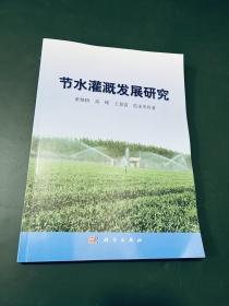 节水灌溉发展研究
