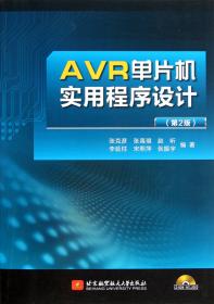 AVR单片机实用程序设计(附光盘第2版)