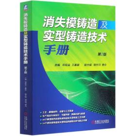 消失模铸造及实型铸造技术手册(第2版)