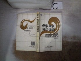 伊索寓言日语诵读 车成利 9787506297622 世界图书出版社