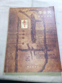 當代中華優秀美術家大系· 版畫卷：李全民版畫作品集