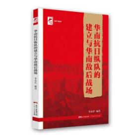 华南抗日纵队的建立与华南敌后战场（红色广东） 李金哲 9787218148151 广东人民出版社