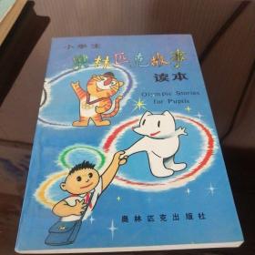 小学生奥林匹克故事读本