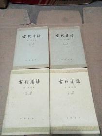 古代汉语 四册全（上册 第一分册、第二分册+下册 第一分册、第二分册）品见图