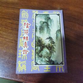 阴符经真诠（仙学养生文库）