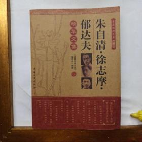 朱自清 徐志摩 郁达夫精华文集