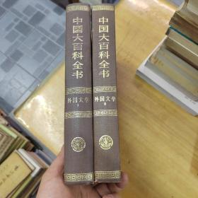 中国大百科全书 外国文学Ⅰ、Ⅱ（两册全）