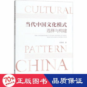 当代中国模式 选择与构建 中外文化 付秀荣 新华正版