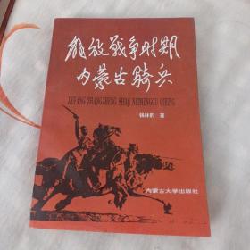 解放战争时期的内蒙古骑兵(作者签赠本)