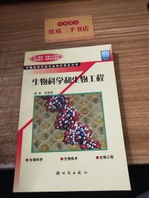 生物科学和生物工程——中国高等学校专业知识普及丛书