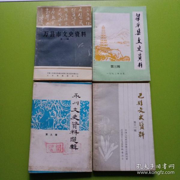 万县市 文史资料 第一辑  梁平县 文史资料 第三辑  永川 文史资料 选