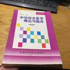 中华综合医学理论与临床第1卷(2001)