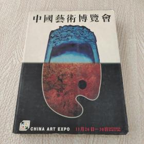 中国艺术博览会1994