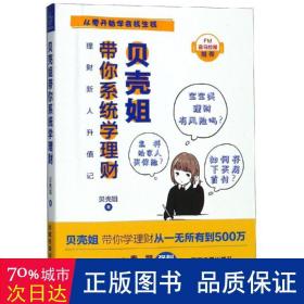 贝壳姐带你系统学理财 股票投资、期货 贝壳姐 新华正版