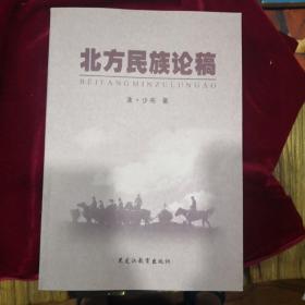 北方民族论稿