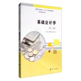 基础会计学（第2版） 杨明海 9787305180774 南京大学出版社