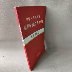 中华人民共和国消费者权益保护法-案例注释版《法律法规案例注释版系列》编写组9787509314142中国法制出版社