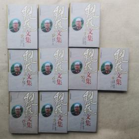 魏巍文集【全十册】精装本 （魏巍签名本）