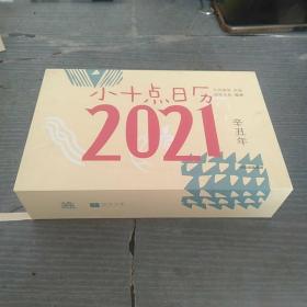 小十点日历2021