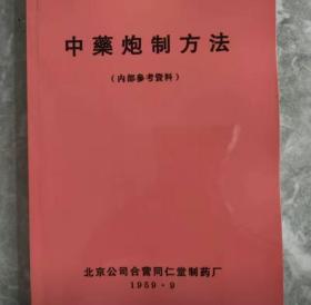 中药炮制方法 1959.5