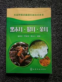 名贵珍稀菇菌栽培新技术丛书：黑木耳·银耳·金耳