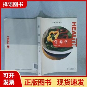 【正版现货】营养学徐晓阳高等教育出版社9787040399462