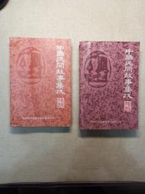 中国民间故事集成重庆市卷上下两册全