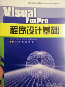 Visual FoxPro程序設計基礎