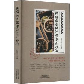 新编医圣张仲景奇方妙治 范铁兵 9787574204058 天津科学技术出版社