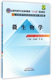 正版 微生物学 9787513221627 中国中医药出版社