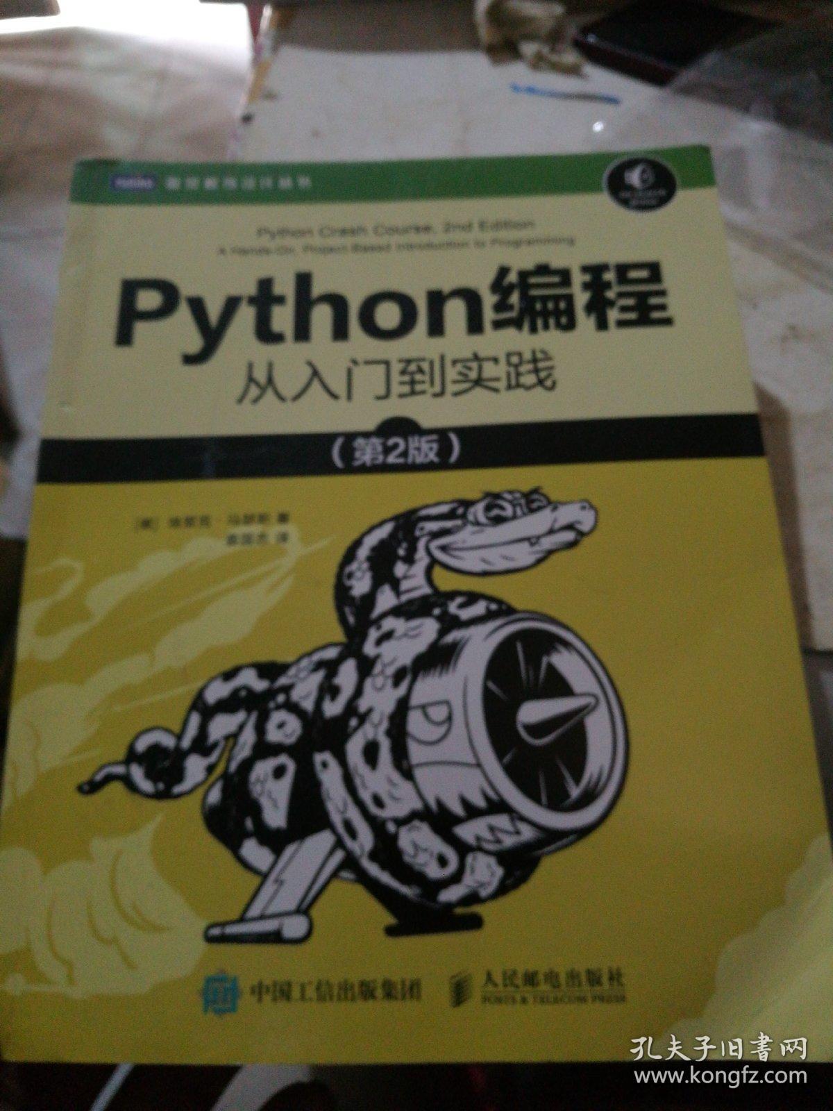 Python编程从入门到实践第2版_[美]埃里克·马瑟斯（EricMatthes） 著；袁国忠 译_孔夫子旧书网