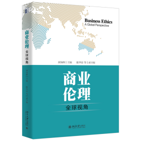 全新正版 商业伦理：全球视角 黄海峰 9787301323946 北京大学