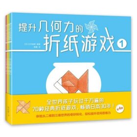 （正版9新包邮）提升几何力的折纸游戏(共4册)辻村益朗